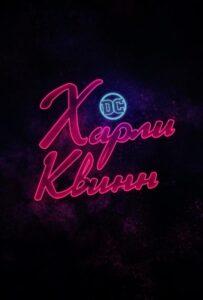 Харли Квинн (2019) Смотреть DC на ЛордФильм