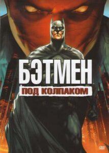 Бэтмен: Под колпаком (2010) Смотреть DC на ЛордФильм