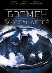 Бэтмен возвращается (1992) Смотреть DC на ЛордФильм